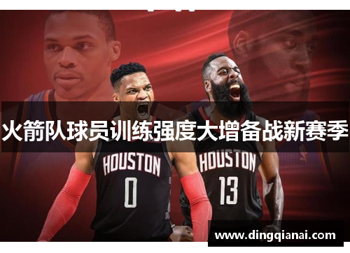 火箭队球员训练强度大增备战新赛季