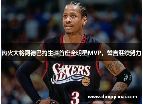 热火大将阿德巴约生涯首座全明星MVP，誓言继续努力