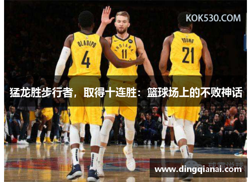 猛龙胜步行者，取得十连胜：篮球场上的不败神话