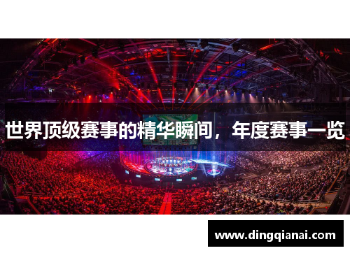 世界顶级赛事的精华瞬间，年度赛事一览