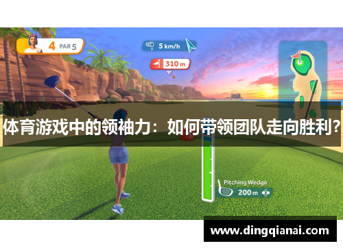 体育游戏中的领袖力：如何带领团队走向胜利？