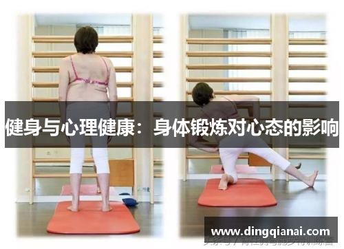 健身与心理健康：身体锻炼对心态的影响