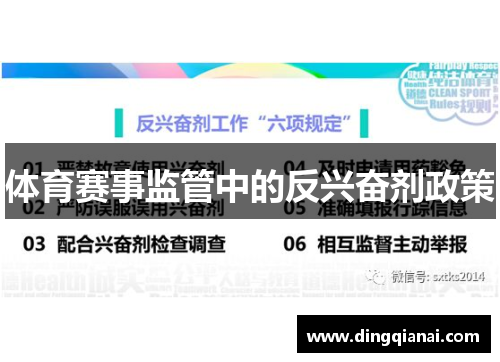 体育赛事监管中的反兴奋剂政策