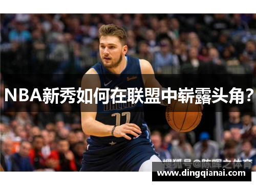 NBA新秀如何在联盟中崭露头角？