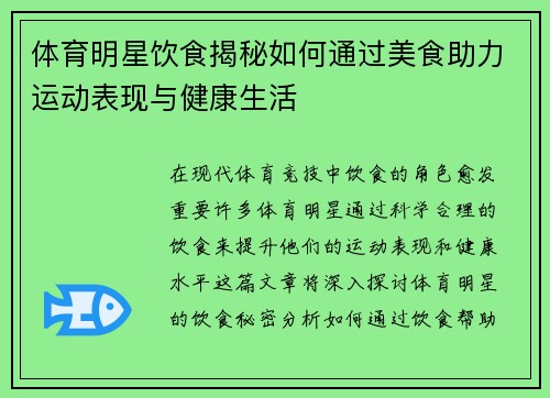 体育明星饮食揭秘如何通过美食助力运动表现与健康生活