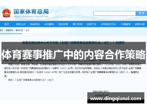 体育赛事推广中的内容合作策略