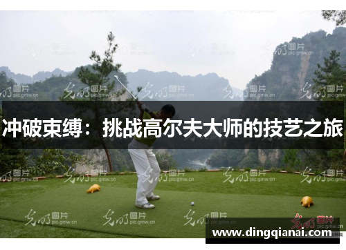 冲破束缚：挑战高尔夫大师的技艺之旅