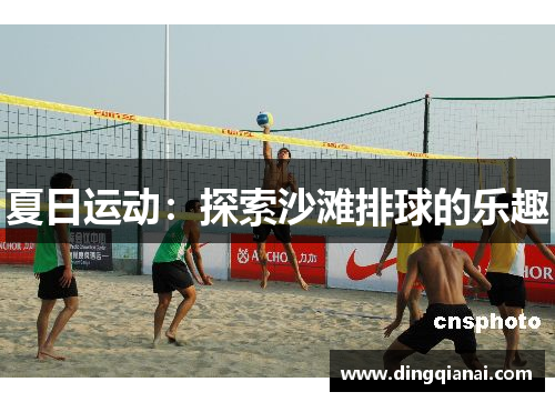 夏日运动：探索沙滩排球的乐趣