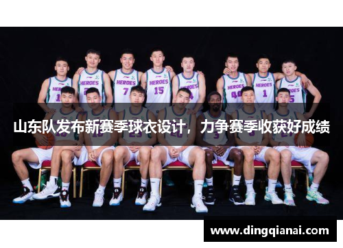 山东队发布新赛季球衣设计，力争赛季收获好成绩