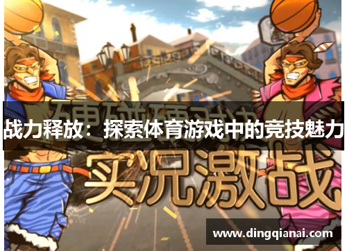 战力释放：探索体育游戏中的竞技魅力