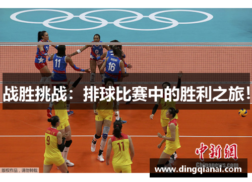 战胜挑战：排球比赛中的胜利之旅！