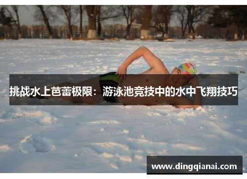 挑战水上芭蕾极限：游泳池竞技中的水中飞翔技巧
