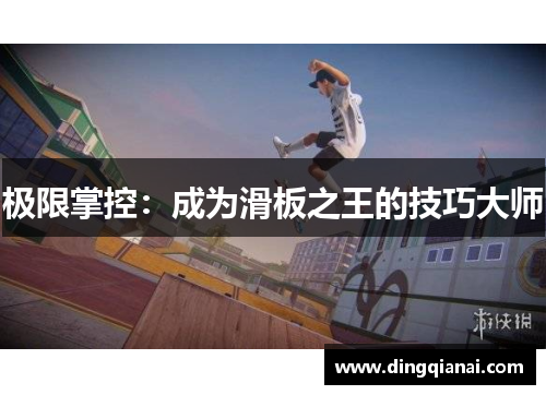 极限掌控：成为滑板之王的技巧大师
