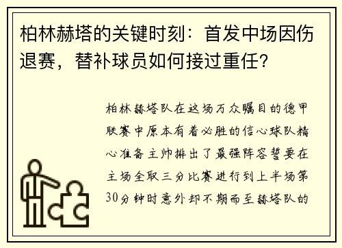 柏林赫塔的关键时刻：首发中场因伤退赛，替补球员如何接过重任？