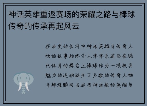 神话英雄重返赛场的荣耀之路与棒球传奇的传承再起风云