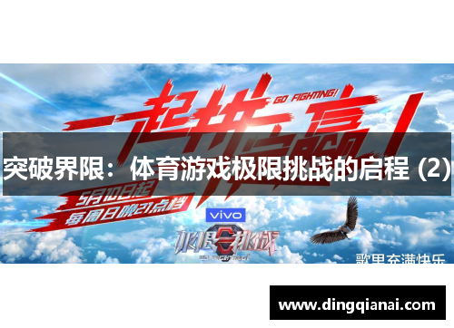 突破界限：体育游戏极限挑战的启程 (2)