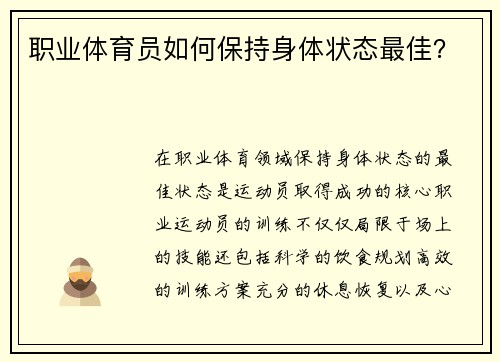 职业体育员如何保持身体状态最佳？