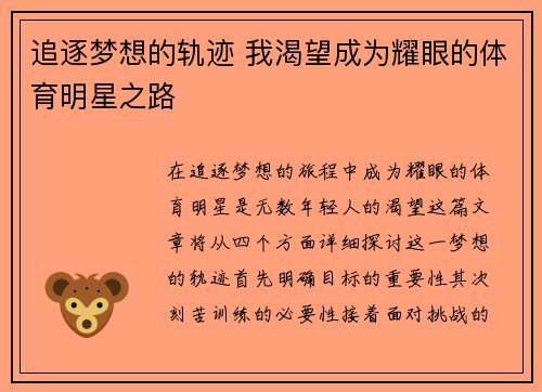 追逐梦想的轨迹 我渴望成为耀眼的体育明星之路