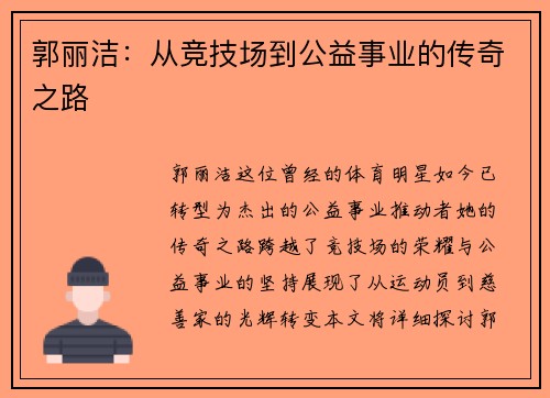 郭丽洁：从竞技场到公益事业的传奇之路