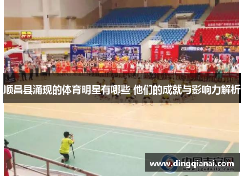 顺昌县涌现的体育明星有哪些 他们的成就与影响力解析