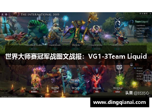 世界大师赛冠军战图文战报：VG1-3Team Liquid