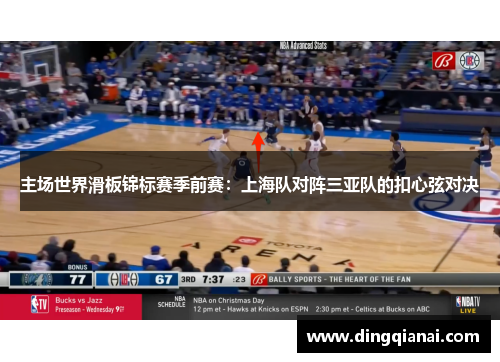 主场世界滑板锦标赛季前赛：上海队对阵三亚队的扣心弦对决