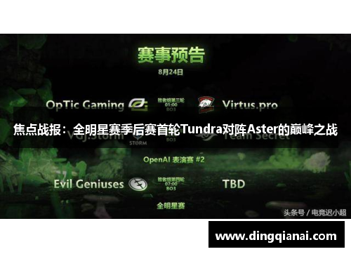 焦点战报：全明星赛季后赛首轮Tundra对阵Aster的巅峰之战