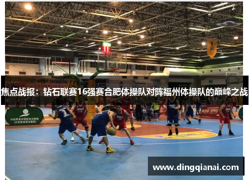 焦点战报：钻石联赛16强赛合肥体操队对阵福州体操队的巅峰之战