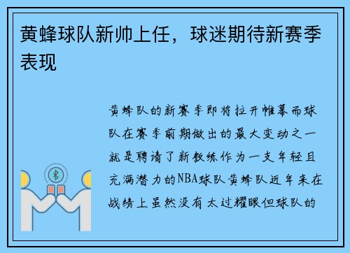 黄蜂球队新帅上任，球迷期待新赛季表现