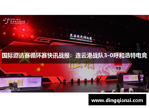 国际邀请赛循环赛快讯战报：连云港战队3-0呼和浩特电竞