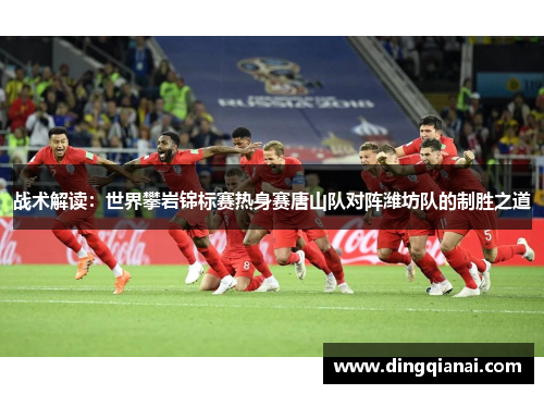 战术解读：世界攀岩锦标赛热身赛唐山队对阵潍坊队的制胜之道