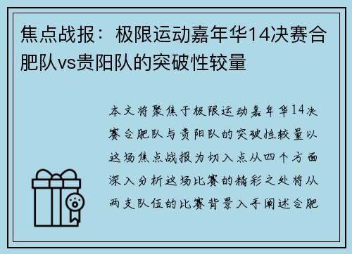 焦点战报：极限运动嘉年华14决赛合肥队vs贵阳队的突破性较量