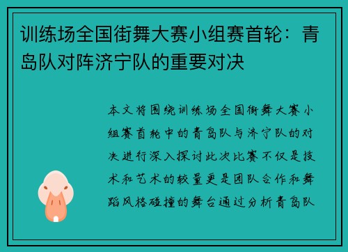 训练场全国街舞大赛小组赛首轮：青岛队对阵济宁队的重要对决
