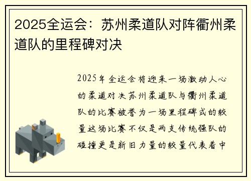 2025全运会：苏州柔道队对阵衢州柔道队的里程碑对决