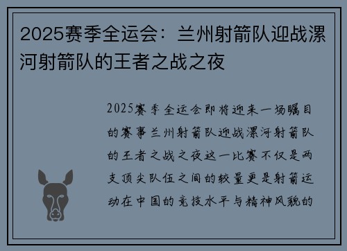 2025赛季全运会：兰州射箭队迎战漯河射箭队的王者之战之夜