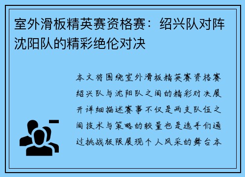 室外滑板精英赛资格赛：绍兴队对阵沈阳队的精彩绝伦对决
