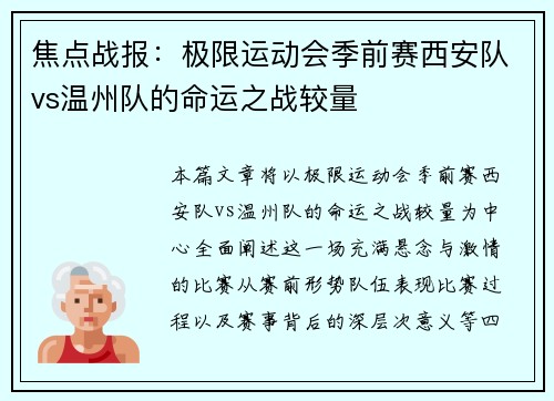 焦点战报：极限运动会季前赛西安队vs温州队的命运之战较量