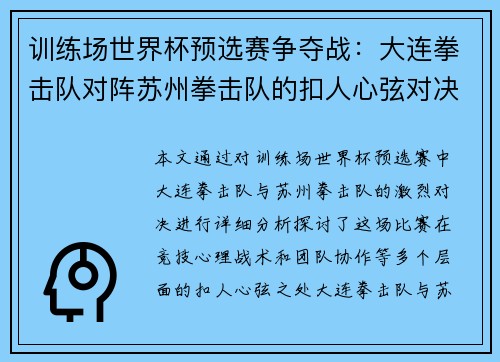 训练场世界杯预选赛争夺战：大连拳击队对阵苏州拳击队的扣人心弦对决