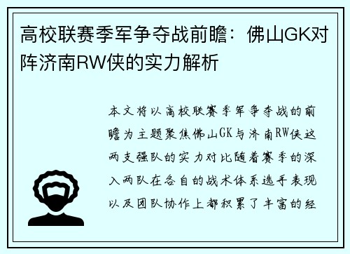 高校联赛季军争夺战前瞻：佛山GK对阵济南RW侠的实力解析
