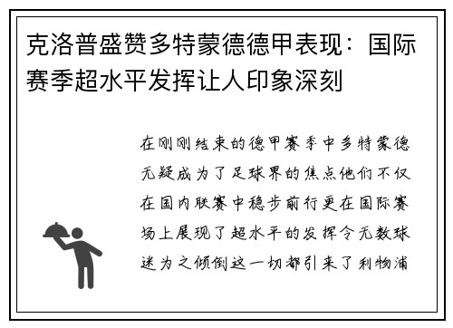 克洛普盛赞多特蒙德德甲表现：国际赛季超水平发挥让人印象深刻