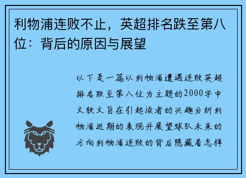 利物浦连败不止，英超排名跌至第八位：背后的原因与展望