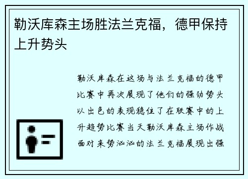 勒沃库森主场胜法兰克福，德甲保持上升势头
