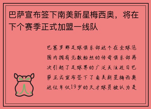 巴萨宣布签下南美新星梅西奥，将在下个赛季正式加盟一线队