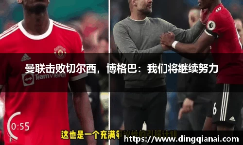 曼联击败切尔西，博格巴：我们将继续努力