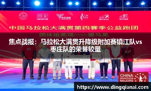 焦点战报：马拉松大满贯升降级附加赛镇江队vs枣庄队的荣誉较量