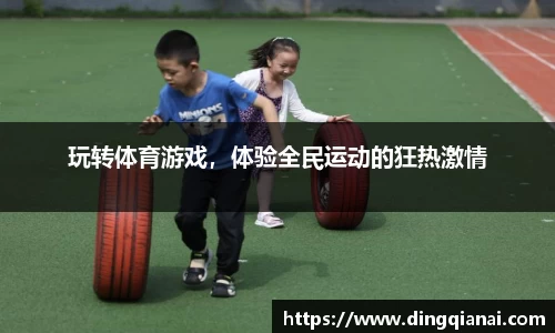 玩转体育游戏，体验全民运动的狂热激情