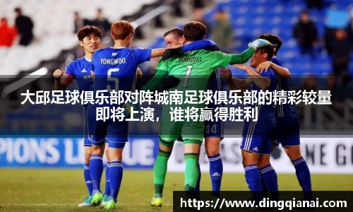 大邱足球俱乐部对阵城南足球俱乐部的精彩较量即将上演，谁将赢得胜利