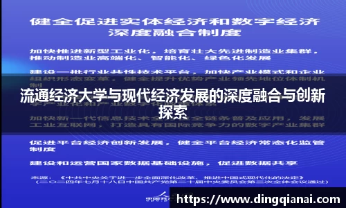 流通经济大学与现代经济发展的深度融合与创新探索