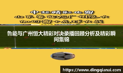 鲁能与广州恒大精彩对决录播回顾分析及精彩瞬间集锦
