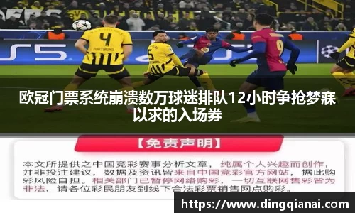欧冠门票系统崩溃数万球迷排队12小时争抢梦寐以求的入场券